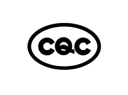 CQC認證